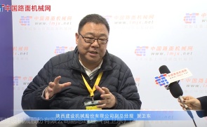专访陕西建设机械股份有限公司副总经理贺卫东