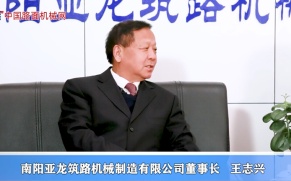 专访南阳亚龙筑路机械制造有限公司董事长 王志兴