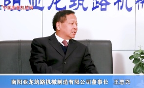 专访南阳亚龙筑路机械制造有限公司董事长 王志兴