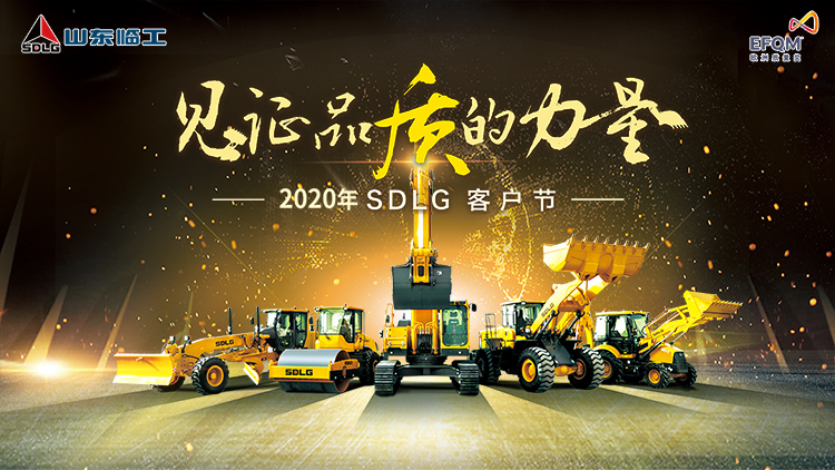 2020 SDLG 客戶節(jié)