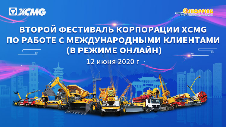 Второй Фестиваль Корпорации XCMG По Работе С Международными Клиентами (в режиме онлайн)
