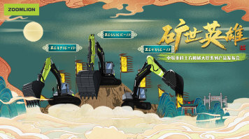 “矿世英雄”中联重科土方机械大挖系列产品发布会