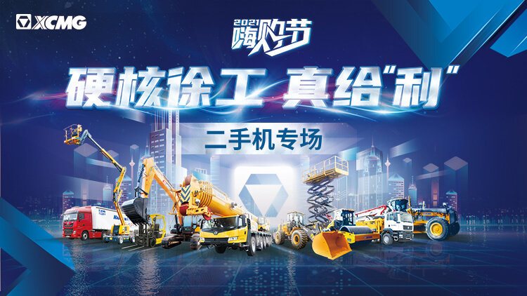 【直播回顧】徐工二手機專場 | 硬核徐工真給“利”！2021徐工嗨購節(jié)