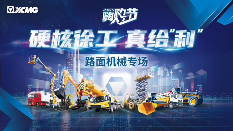 【直播回顧】路面專場(chǎng) | 硬核徐工真給“利”！2021徐工嗨購節(jié)
