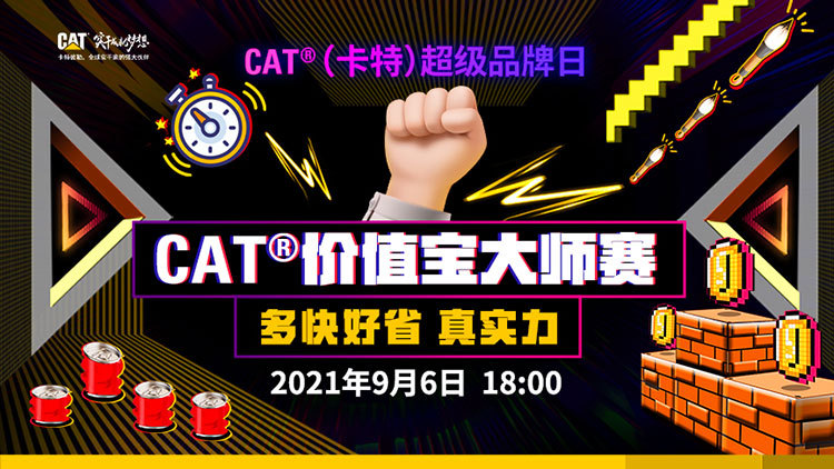 【直播回顾】CAT价值宝大师赛