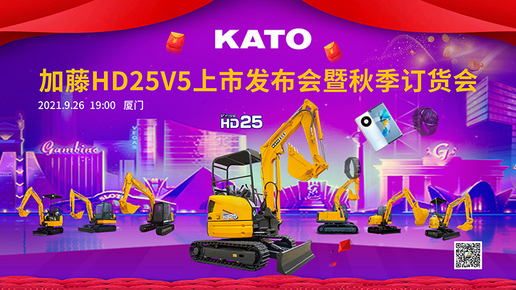 加藤HD25V5上市發(fā)布會(huì)暨秋季訂貨會(huì)