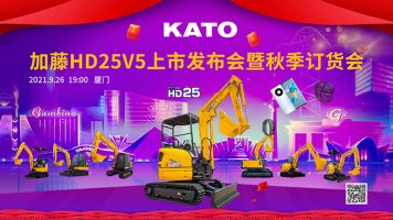 加藤HD25V5上市发布会暨秋季订货会