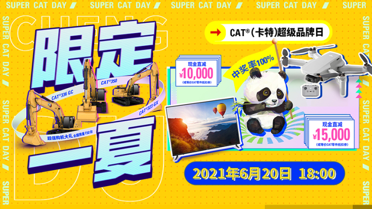 【直播回顾】CAT®（卡特）超级品牌日 限定一夏