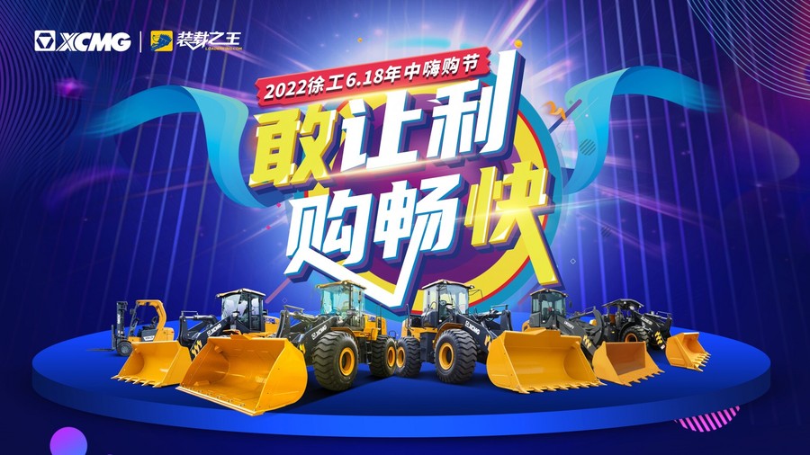 【敢讓利·購暢快】徐工618年中嗨購節(jié)——鏟運專場