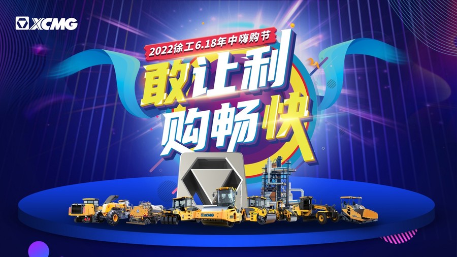 徐工“敢讓利 購暢快”618嗨購節(jié)——道路專場