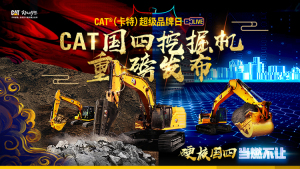 CAT®（卡特）超级品牌日“硬核国四，当燃不让”国四挖掘机重磅发布