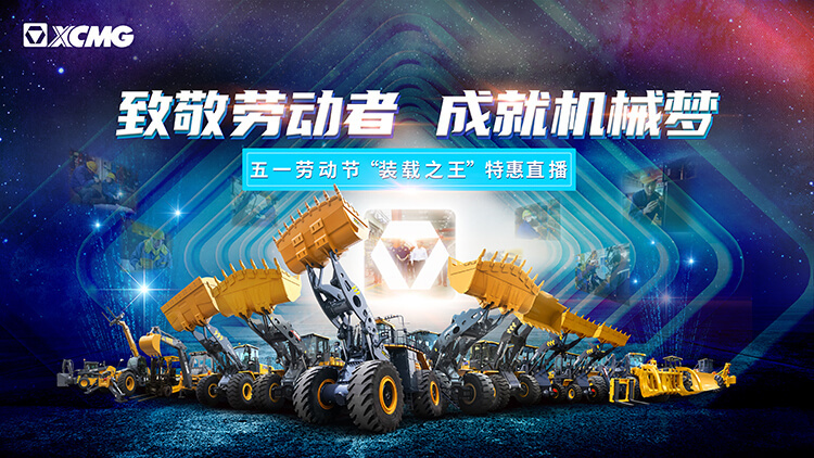 “致敬勞動者 ?成就機械夢”|“裝載之王”五一專場即將開啟